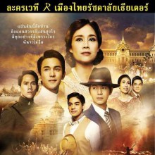 โปสเตอร์สี่แผ่นดิน เดอะมิวสิคัล 2557