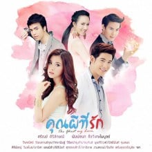 ภาพโปสเตอร์ คุณผีที่รัก ออนแอร์ 18 มิย นี้  @ch7HD