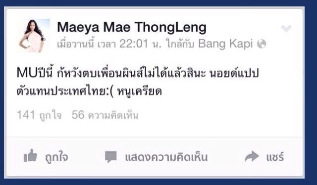 ร้อนแรง!!! เพื่อนร่วมนางงาม เเฉแหลก ฝ้าย เส้นใหญ่สุด รู้ผลก่อนประกวด!!