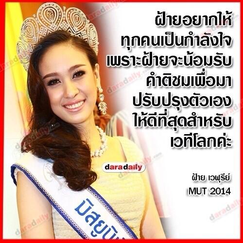 "ฝ้ายอยากให้ทุกคนเป็นกำลังใจ เพราะฝ้ายจะน้อมรับคำติชม เพื่อมาปรับปรุงตัวเอง ให้ดีที่สุดสำหรับเวทีโลก