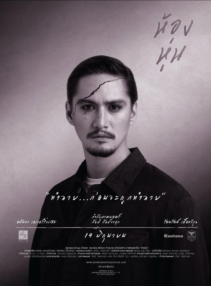 มาอีกแล้วจ้า!! โปรสเตอร์ภาพยนตร์ "ห้องหุ่น"  2557