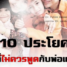 10 ประโยคที่ไม่ควรพูดกับพ่อแม่