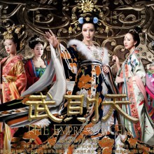 ตำนานจักรพรรตินีบูเช็กเทียน The Empress Of China《武则天》 2014 part38