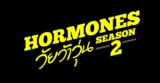 Hormones วัยว้าวุ่น Season 2