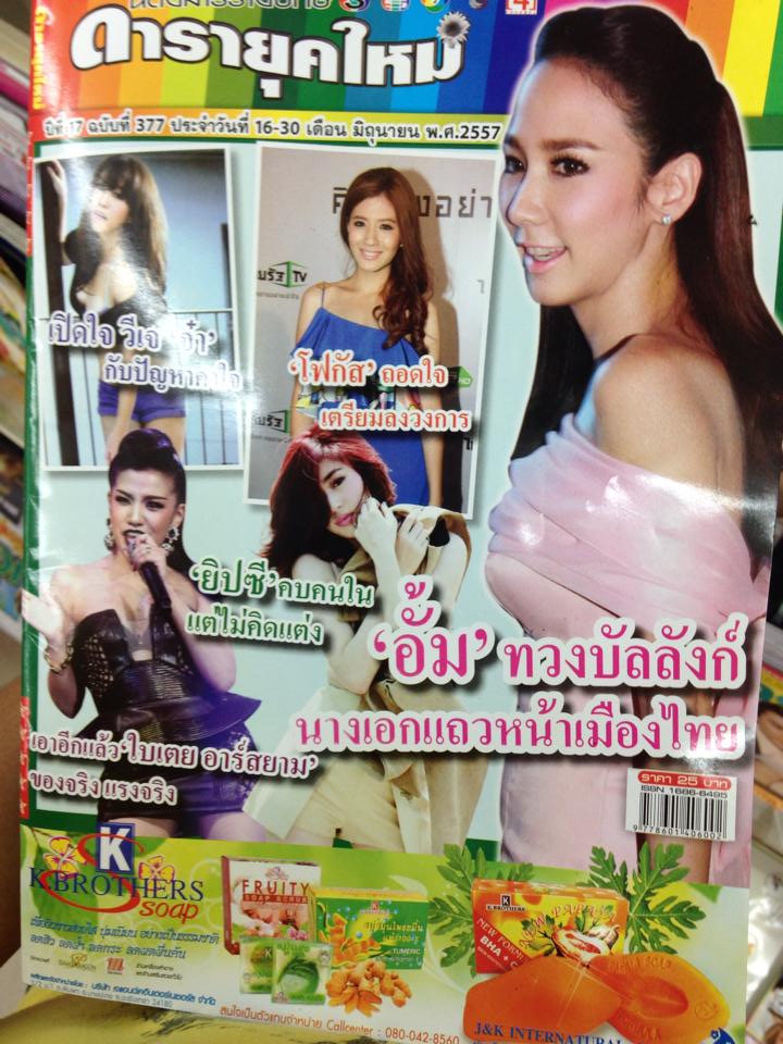"อั้ม พัชราภา" ทวงบัลลังก์นางเอกแถวหน้าของเมืองไทย