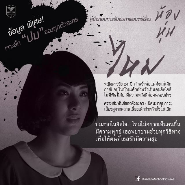 ไขทุกปมปริศนาตัวละคร "ห้องหุ่น"