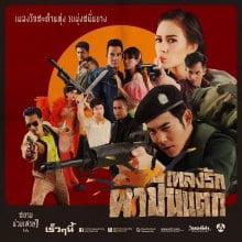 โปสเตอร์ละคร  เพลงรักผาปืนแตก  อย่างเป็นทางการจากพอดีคำ