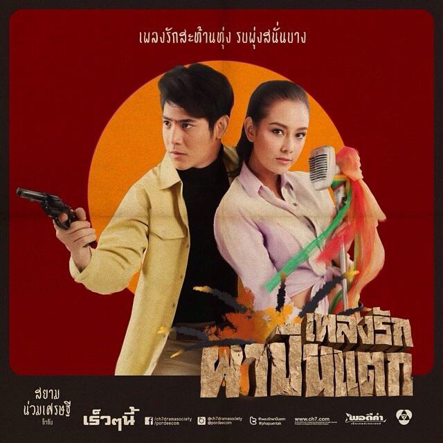 โปสเตอร์ละคร "เพลงรักผาปืนแตก" อย่างเป็นทางการจากพอดีคำ