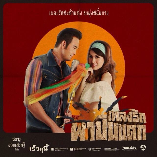 โปสเตอร์ละคร "เพลงรักผาปืนแตก" อย่างเป็นทางการจากพอดีคำ