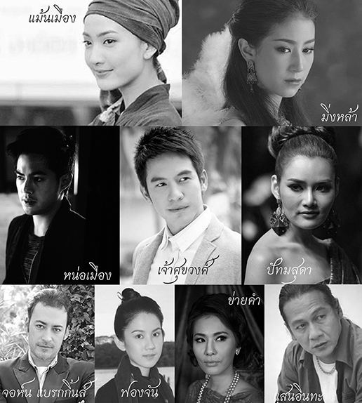 เสนอ Cast รากนครา รีเมคจ้าาา