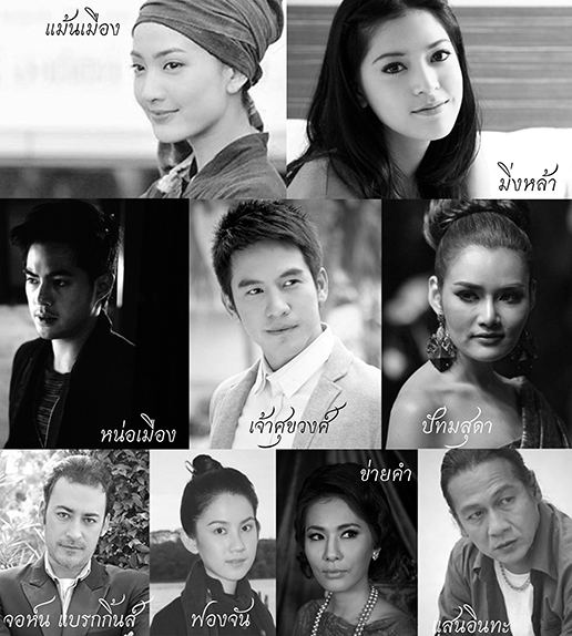 เสนอ Cast รากนครา รีเมคจ้าาา