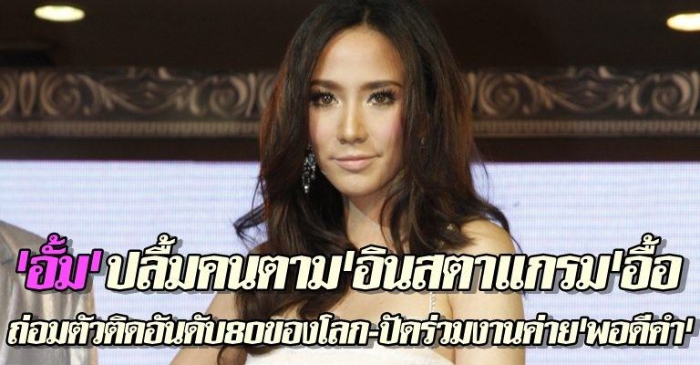 "TOP 20 Thai celebs on instagram ดารา ที่มียอดติดตามมากที่สุด อั้มคนสวยก็ยังครองตำแหน่ง จากdaradaily