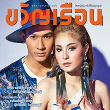 อ๋อม อรรคพันธ์ & ขวัญ อุษามณี @ ขวัญเรือน vol.45 no.1023 July 2014