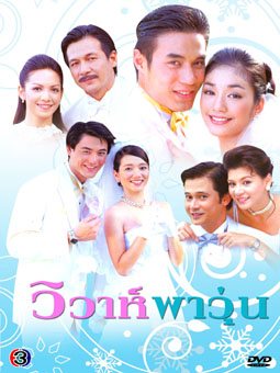 ย้อนวันวานสู่พ.ศ. 2546 กับละครทรงคุณค่าทั้งละครสนุกและละครเศร้าเคล้าน้ำตา มีเรื่องไหนบ้างมาดูกันค่า!