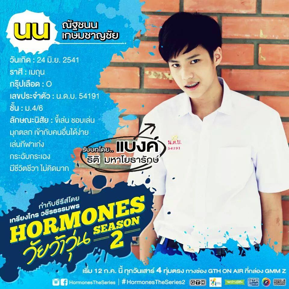 แบงค์ ธิติ มหาโยธารักษ์ . แบงค์ Hormones [0]