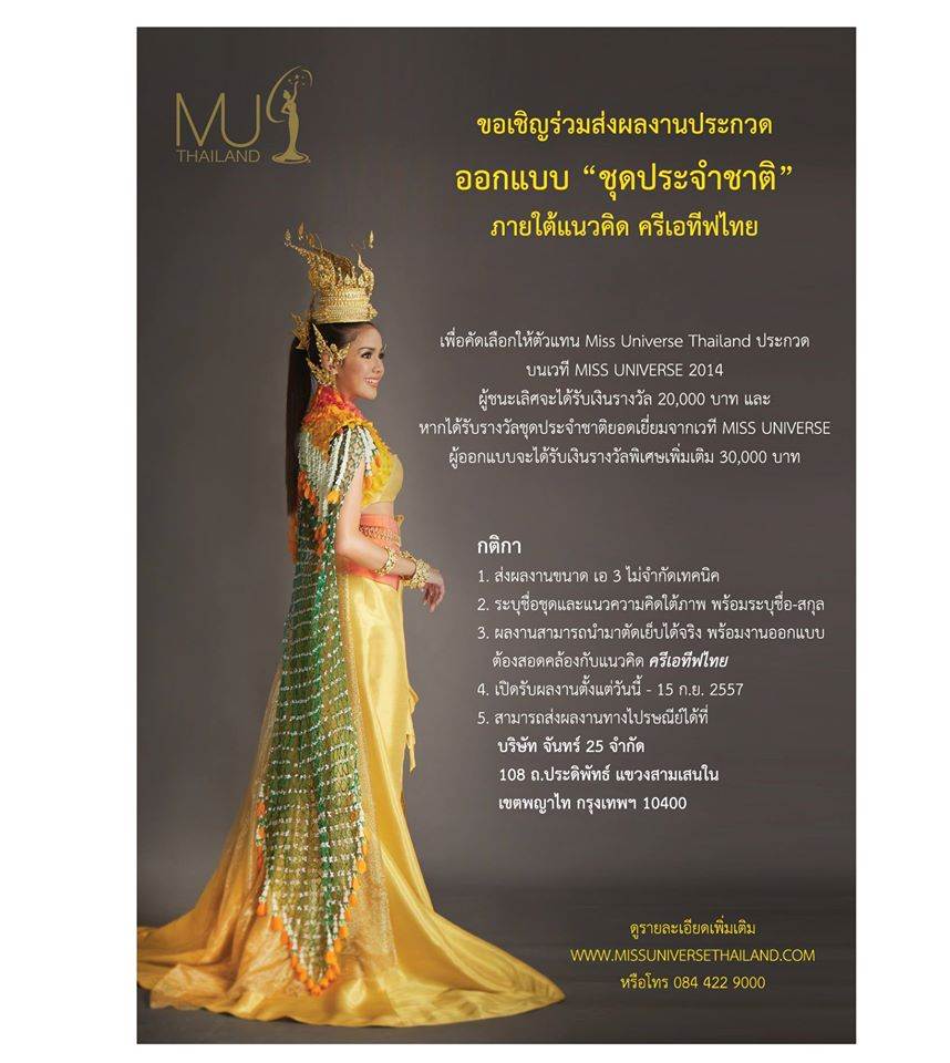 ร่วมส่งผลงานการออกแบบชุดประจำชาติ MUT ได้เเล้ววันนี้