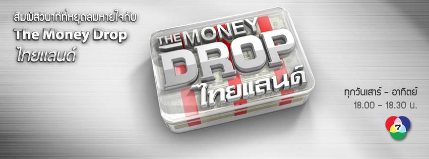 The Money Drop ไทยแลนด์ ลิขสิทธิ์ระดับโลก ที่คว้าเงินถึง 2 ล้านบาท!!ทางช่อง 7