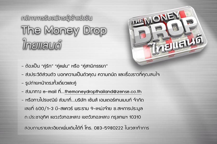 The Money Drop ไทยแลนด์ ลิขสิทธิ์ระดับโลก ที่คว้าเงินถึง 2 ล้านบาท!!ทางช่อง 7