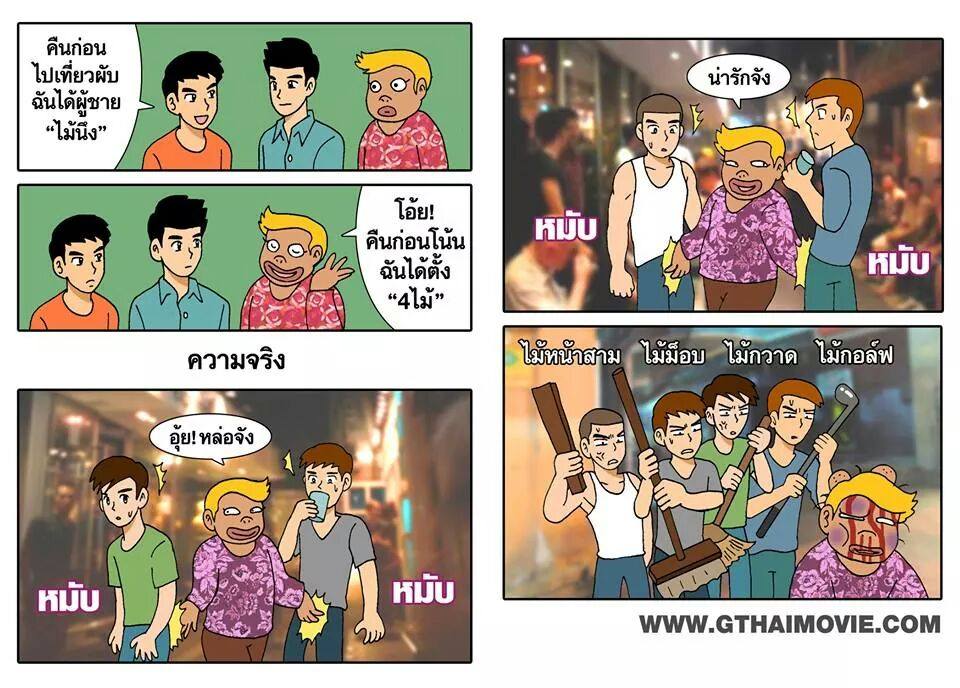 รวมรูปการ์ตูนเกย์จากเพจ Gthai movie เกย์เว้ยเฮ้ย  3