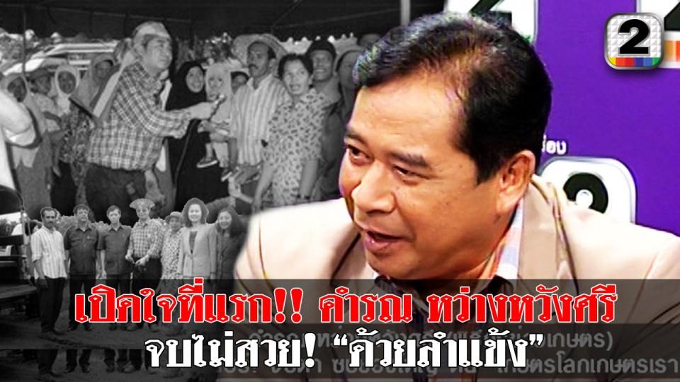 คำรณ เปิดใจ!! ย้ายช่อง 7 หนีไป 3