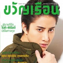 ไมค์-พิรัชต์ @ ขวัญเรือน vol.45 no.1026 August 2014