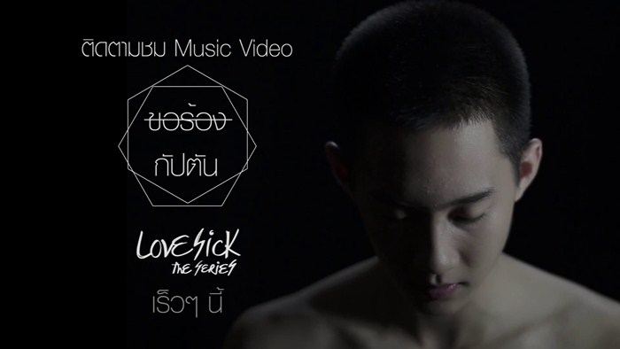 Teaser MV ขอร้อง OST. Lovesick The Series โดย น้องกัปตัน