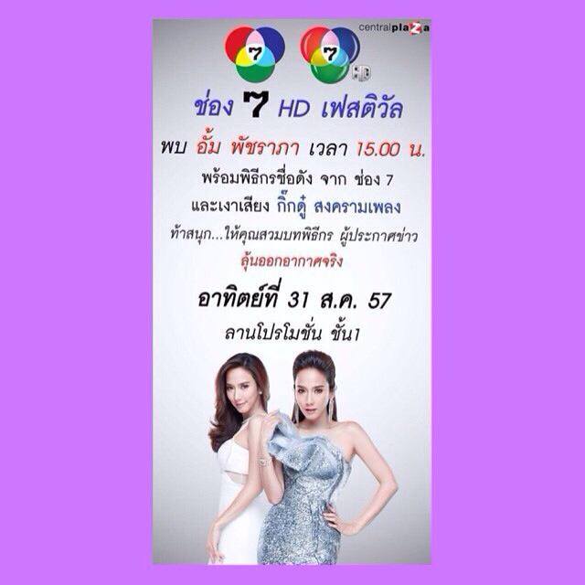 ถึงใจ ถึงอารมณ์ ถึงถิ่นอีสาน 31 ส.ค 57 จ.ขอนเเก่น พบกับซุปตาร์ห้างเเตก อั้ม พัชราภา 7HD!!