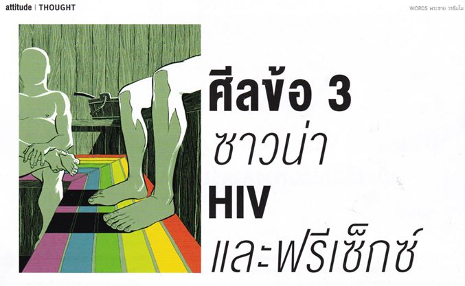 ศีลข้อ3ซาวน่า HIV และ ฟรีเซ็กซ์ จาก นิตยสาร Adtitude