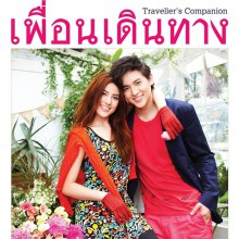 เจมส์ จิรายุ & พรีม รณิดา @ เพื่อนเดินทาง no.417 September 2014