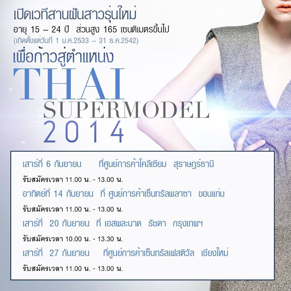 ช่อง7สี เปิดรับสมัคร Thai Supermodel Contest 2014!!