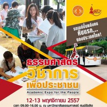 มธ. เตรียมจัดงาน “ธรรมศาสตร์วิชาการเพื่อประชาชน”  (Thammasat Academic Expo for the People)