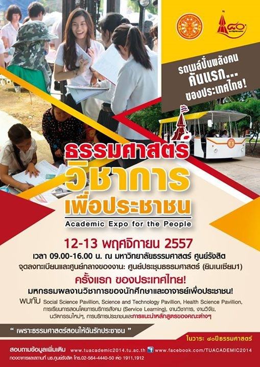 มธ. เตรียมจัดงาน “ธรรมศาสตร์วิชาการเพื่อประชาชน”  (Thammasat Academic Expo for the People)