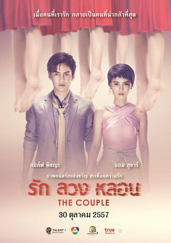 มารู้จักตัวละครจากหนัง The couple รัก ลวง หลอน