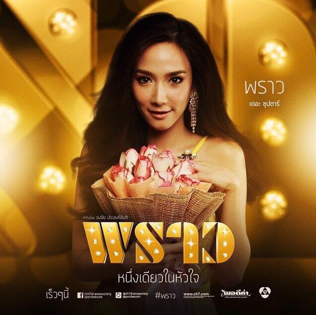 กรี๊ดดดด ละครฟอร์มยักษ์ไฮโซ พราว เริ่มตอนเเรก 9 ต.ค 57 เริดดเเน่!!