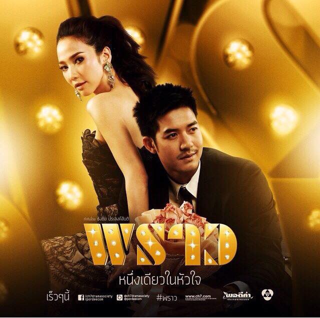 กรี๊ดดดด ละครฟอร์มยักษ์ไฮโซ พราว เริ่มตอนเเรก 9 ต.ค 57 เริดดเเน่!!