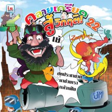 คลายเครียด ฉบับที่ 22