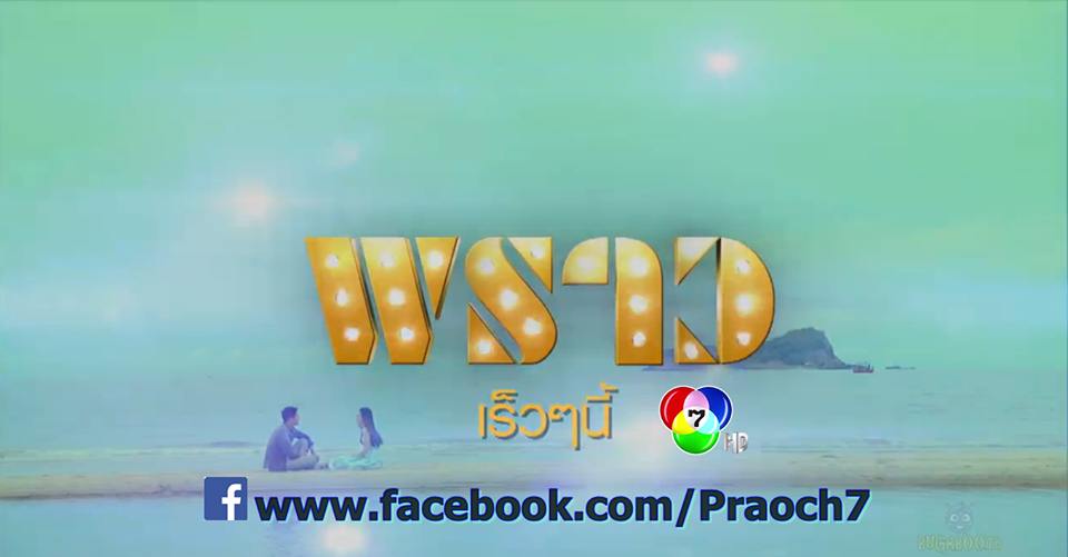 เผยภาพ "มิน" ฝาเเฝด "พราว" 2 คาเเร็คเตอร์ของ อั้ม พัชราภา 9 ต.ค 57 ทั่วประเทศ