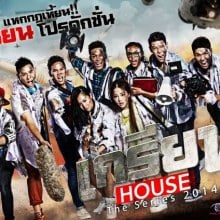 เกรียน House the series thai newwwwww