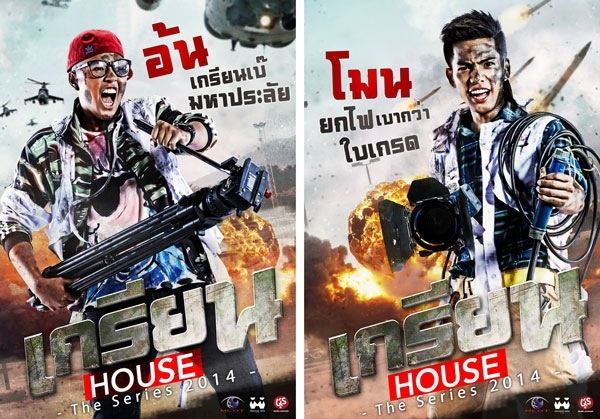 เกรียน House the series thai newwwwww