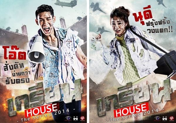 เกรียน House the series thai newwwwww