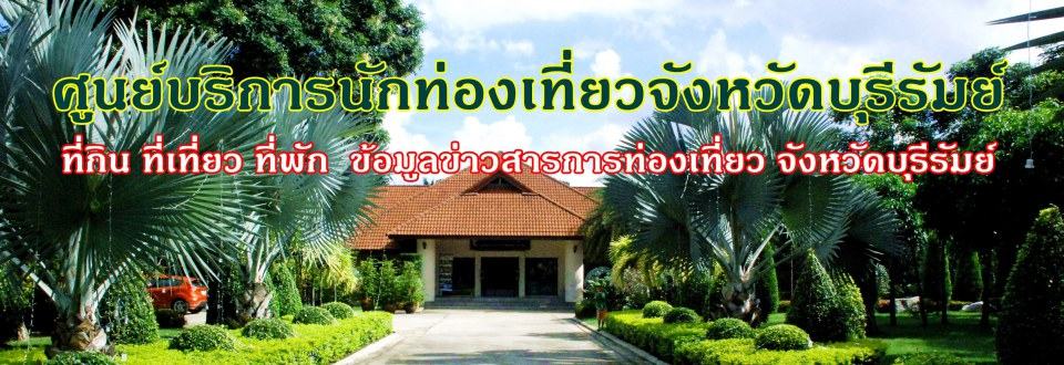 บุรีรัมย์เปิดศูนย์บริการนักท่องเที่ยวหวั่นซ้ำรอยนักท่องเที่ยวล้นเมือง