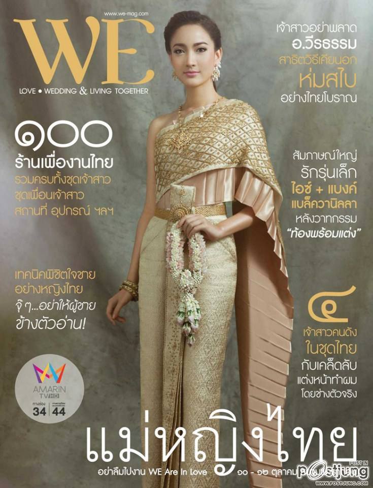 แต้ว ณฐพร @ WE Magazine no.126 October 2014