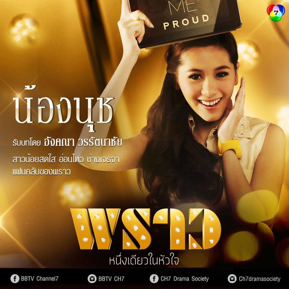 ห้ามพลาดพรุ่งนี้เเล้ว "พราว" ละครไฮโซฟอร์มยักษ์เเห่งปี+ชมบทบาทนักเเสดง!!