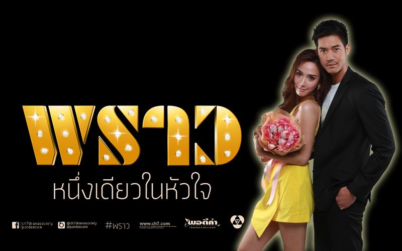 ซุปเปอร์สตาร์อันดับ 1 ของเมืองไทย "พราว" นะจ๊ะ คืนนี้ห้ามพลาด!!