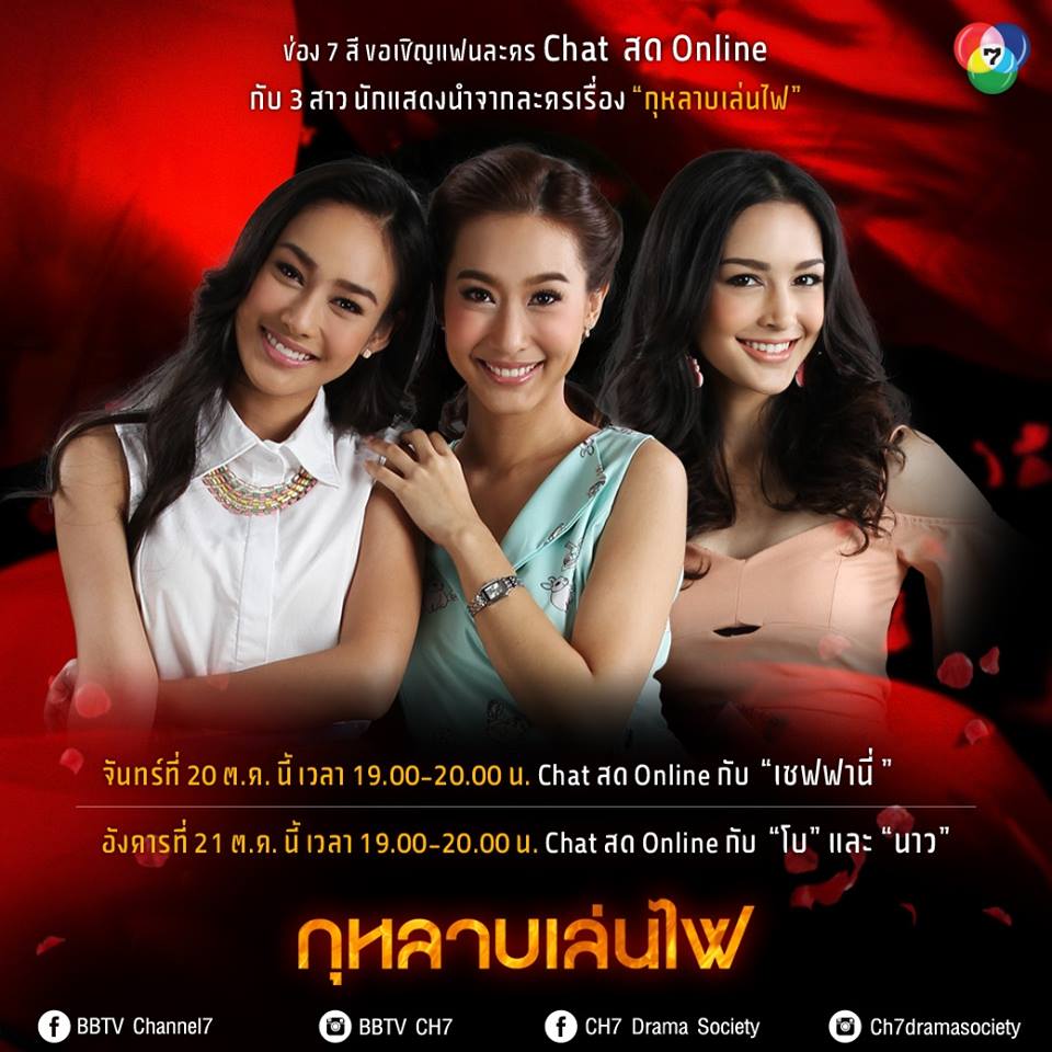 กระเเสตอบรับ "กุหลาบเล่นไฟ" เย็นนี้ร่วม Chat Online พูดคุยสดๆกับเหล่าดาราตัวจริง!!