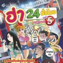 ฮา 24 ชม. 5 ปก ล้อเลียนโค้ช The Voice