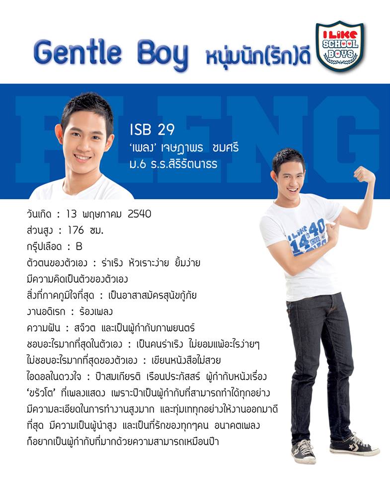 น้อง เพลง เจษฎาพร ISB 29  I like school boys Magazine