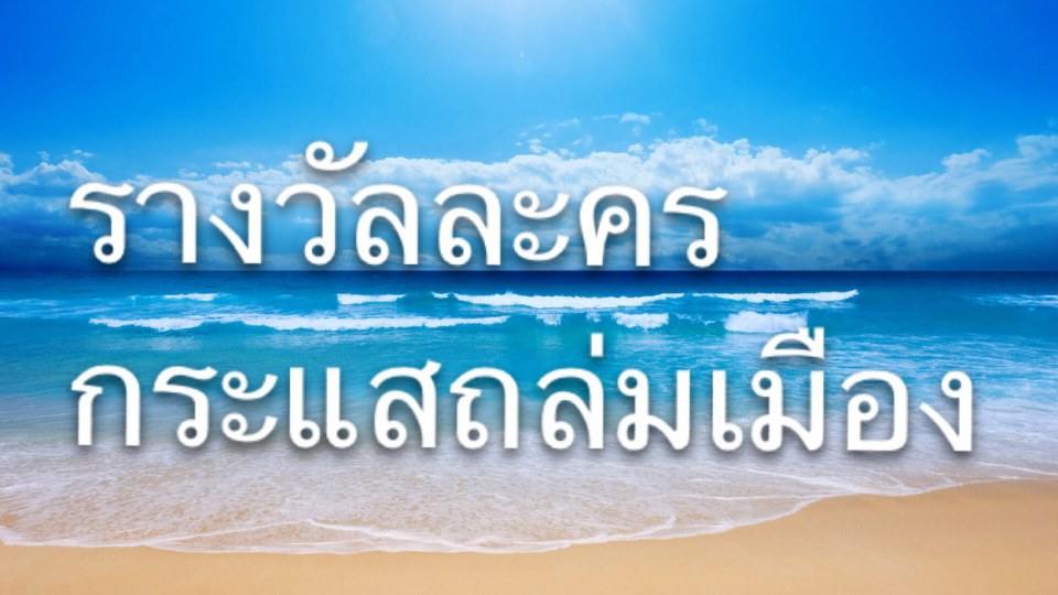 รางวัลละครดีเเห่งโพสจังch7