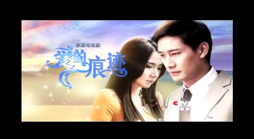 "ละครในรอยรัก ช่อง 7 โกอินเตอร์" อั้ม-ป้อง (นำไปฉายที่จีนพากย์จีน 15 พ.ย. 57 นี้)