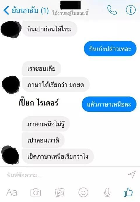 ตอน สอนภาษาเหนือ